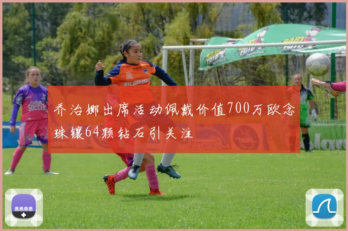乔治娜出席活动佩戴价值700万欧念珠镶64颗钻石引关注