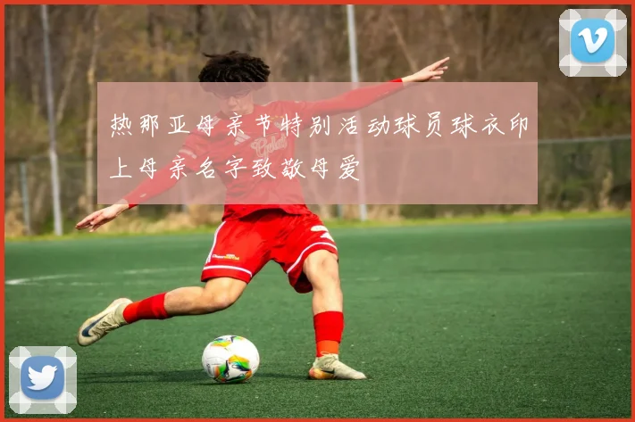 热那亚母亲节特别活动球员球衣印上母亲名字致敬母爱
